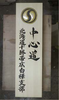 白樺支部1