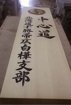 白樺支部2