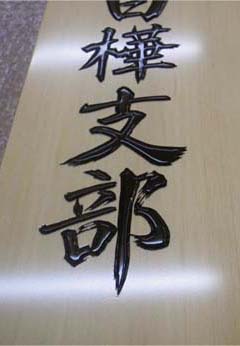 白樺支部3